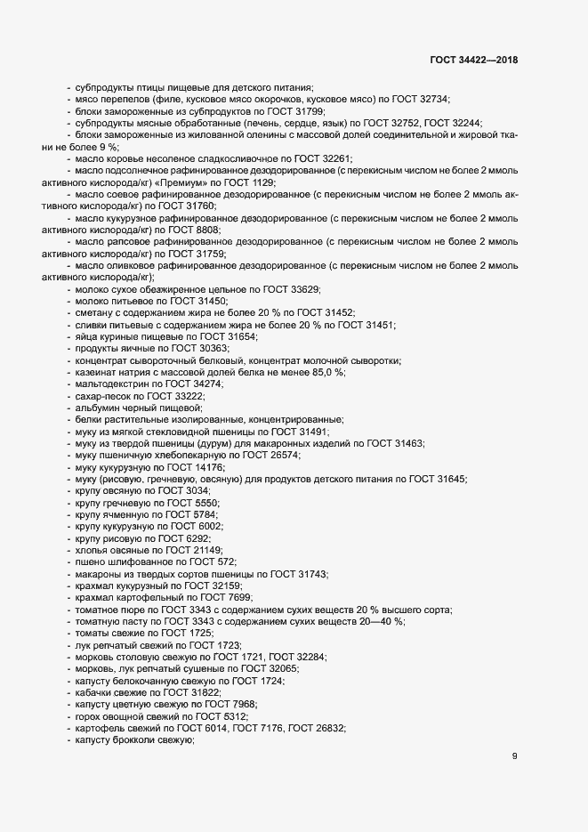 Страница 12 ГОСТ 34422-2018