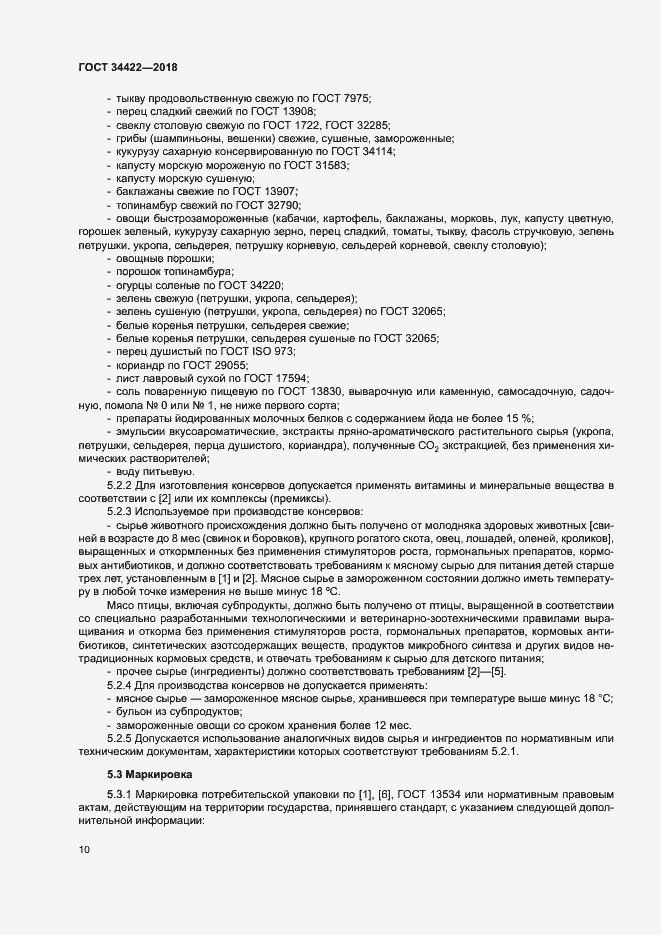 Страница 13 ГОСТ 34422-2018