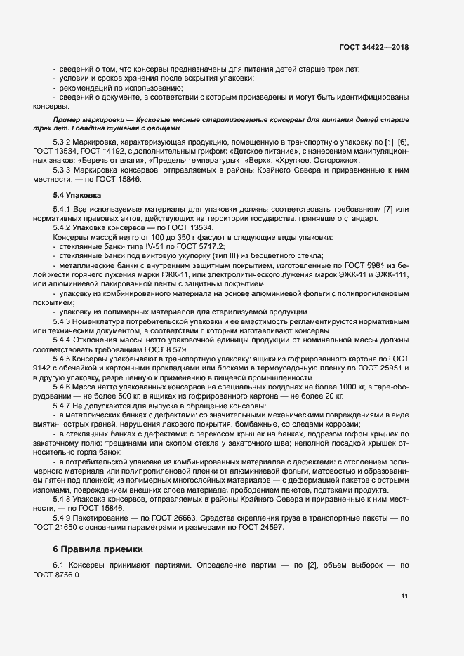 Страница 14 ГОСТ 34422-2018