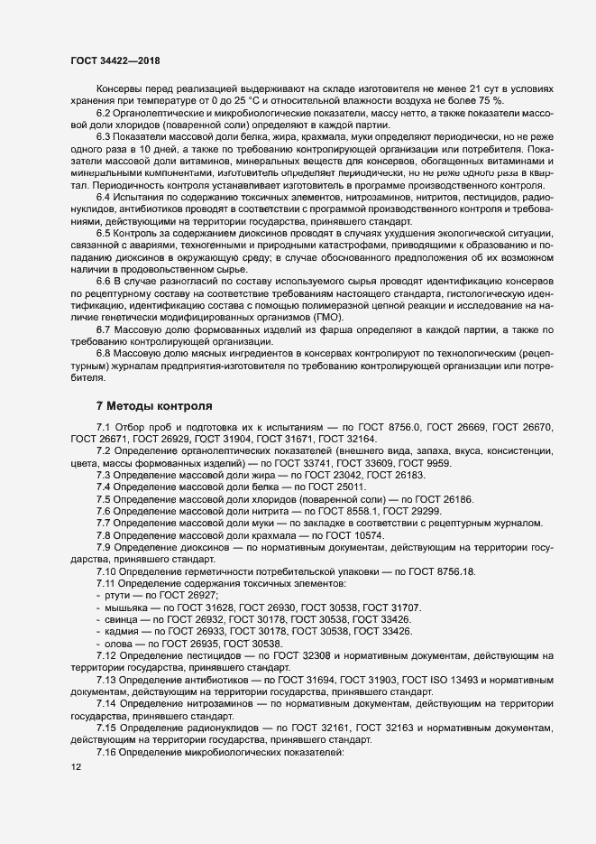 Страница 15 ГОСТ 34422-2018