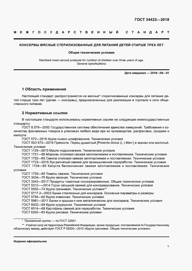 Страница 4 ГОСТ 34422-2018