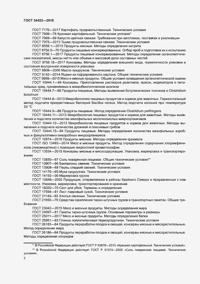 Страница 5 ГОСТ 34422-2018