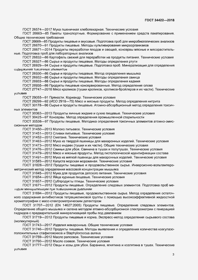 Страница 6 ГОСТ 34422-2018