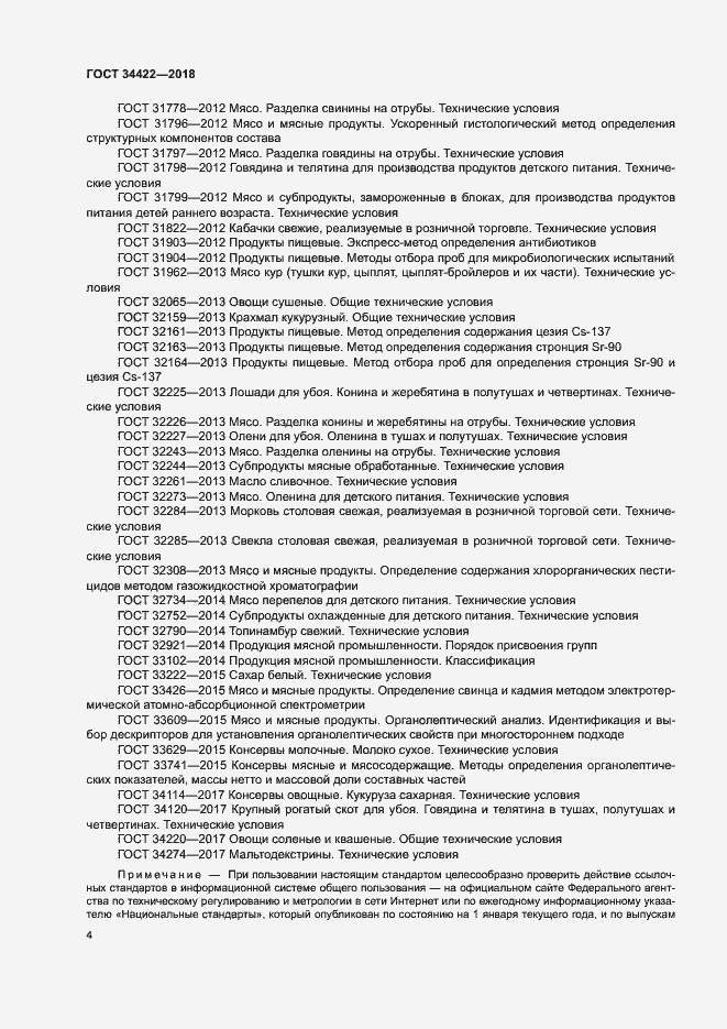 Страница 7 ГОСТ 34422-2018