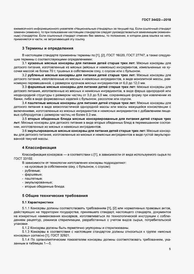 Страница 8 ГОСТ 34422-2018