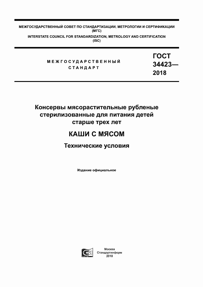Страница 1 ГОСТ 34423-2018