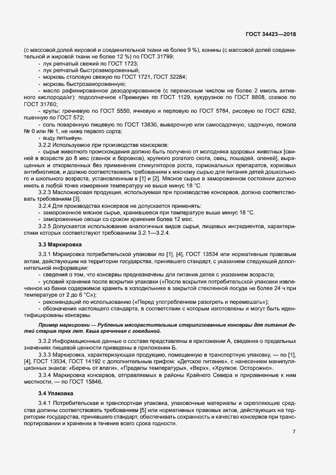 Страница 10 ГОСТ 34423-2018
