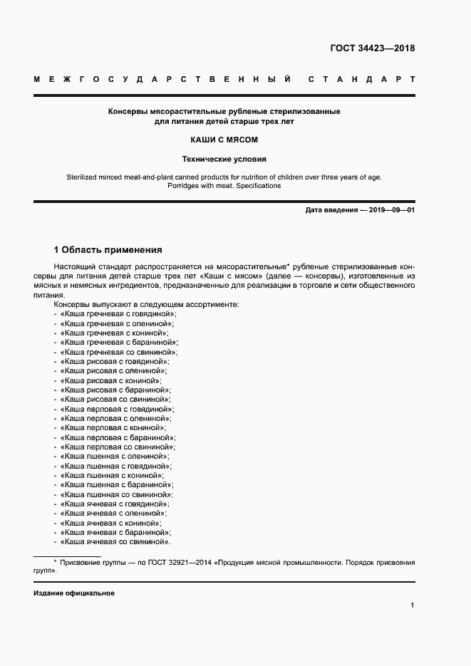 Страница 4 ГОСТ 34423-2018