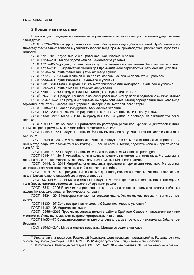 Страница 5 ГОСТ 34423-2018