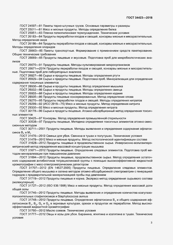 Страница 6 ГОСТ 34423-2018