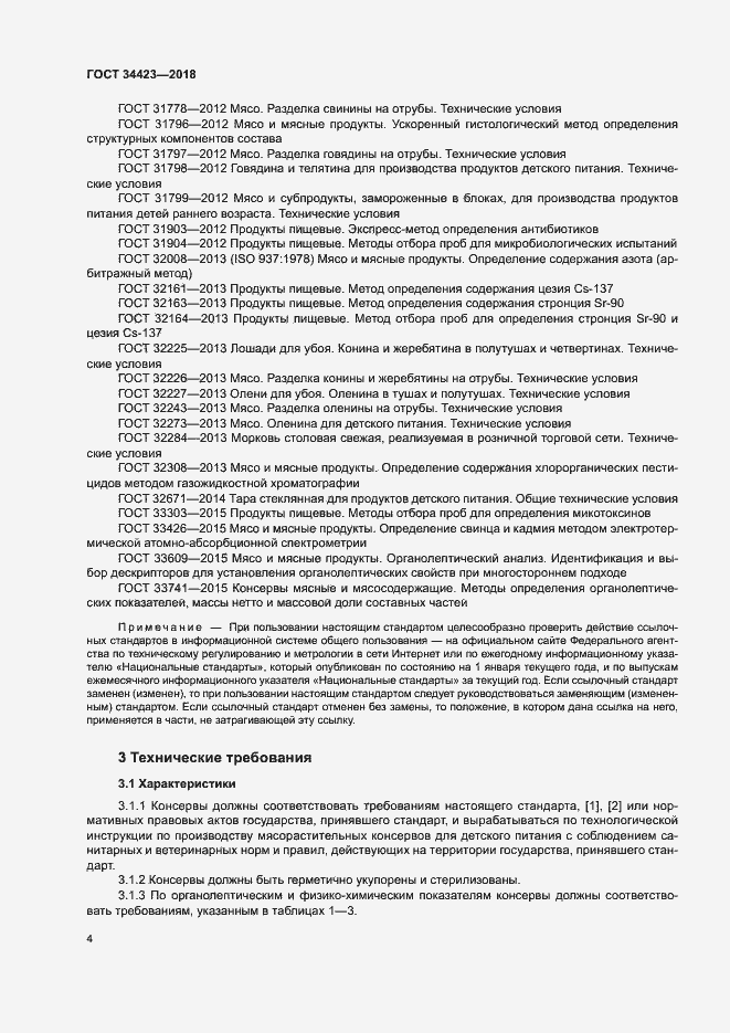 Страница 7 ГОСТ 34423-2018