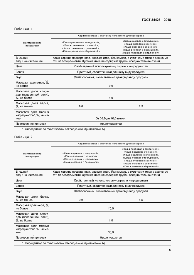 Страница 8 ГОСТ 34423-2018