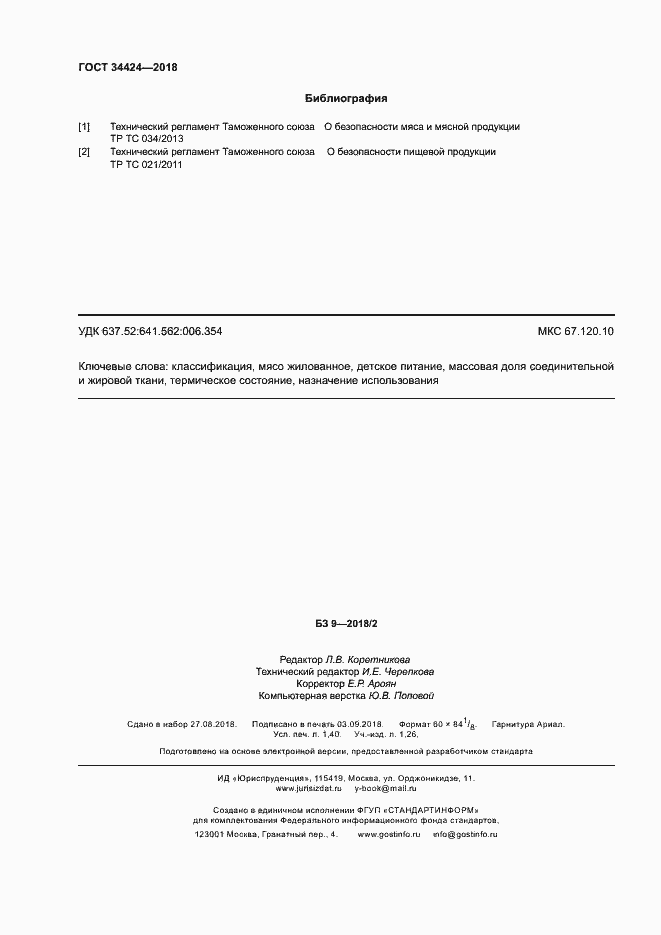 Страница 11 ГОСТ 34424-2018