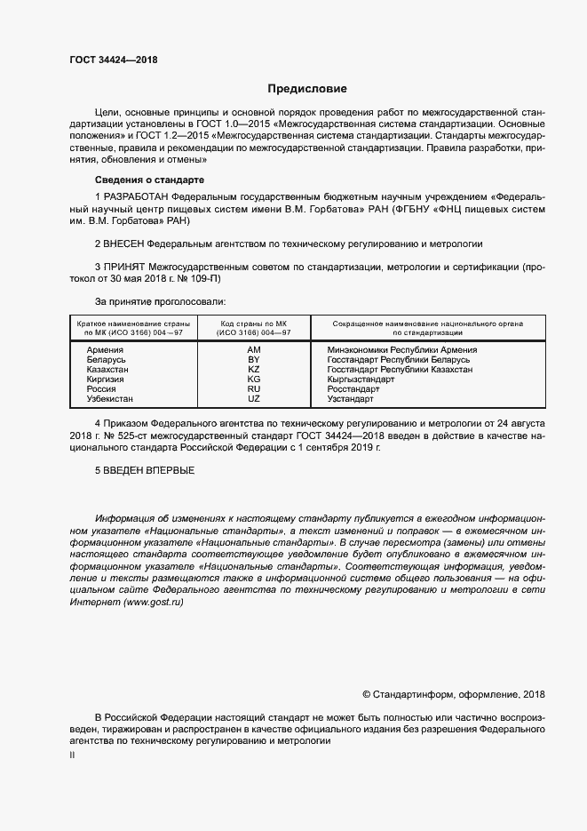 Страница 2 ГОСТ 34424-2018