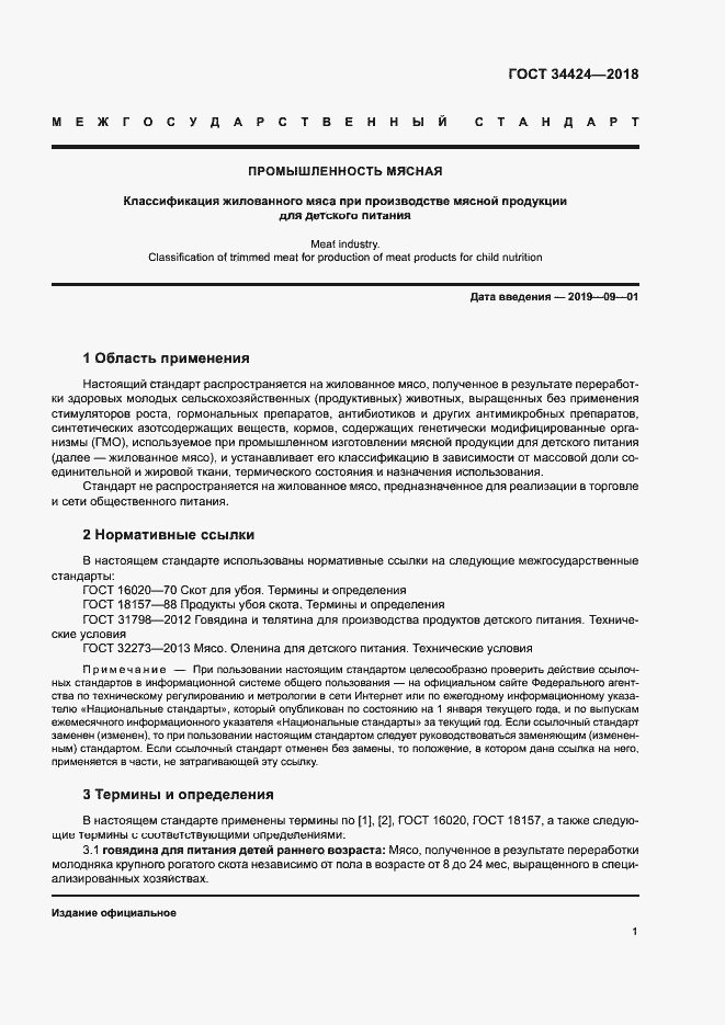 Страница 4 ГОСТ 34424-2018