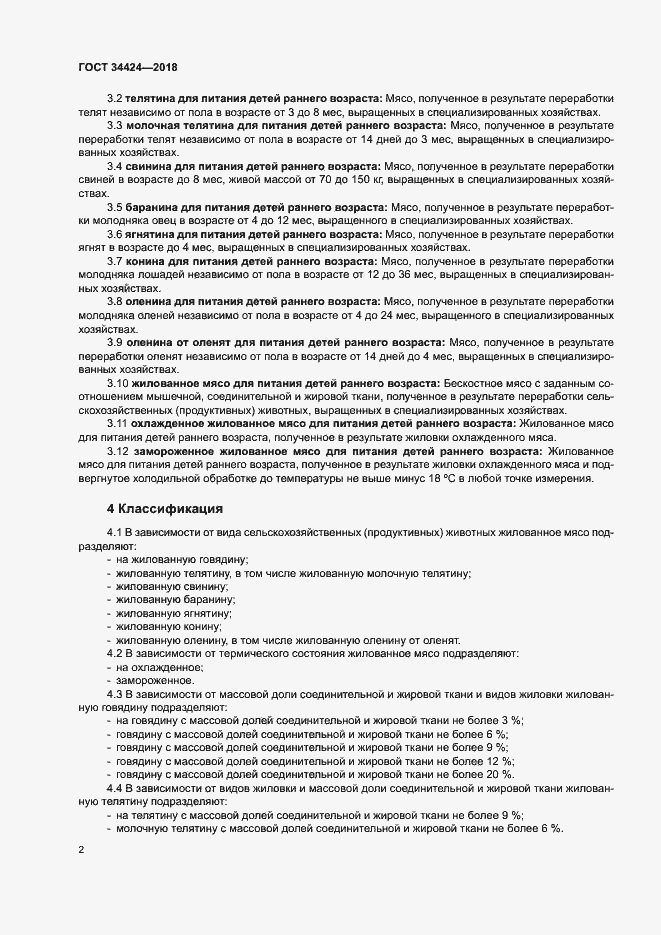 Страница 5 ГОСТ 34424-2018