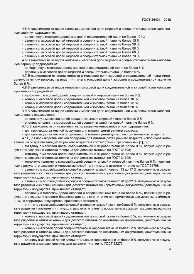 Страница 6 ГОСТ 34424-2018