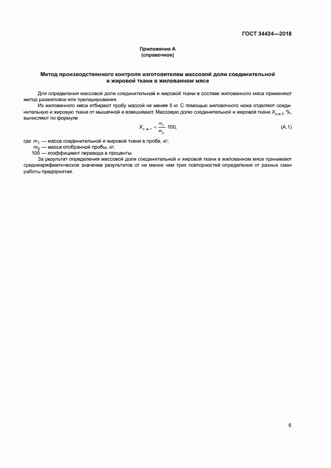 Страница 8 ГОСТ 34424-2018