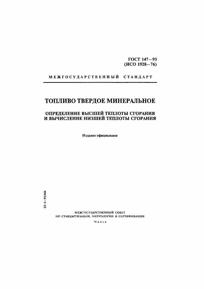Страница 1 ГОСТ 147-95
