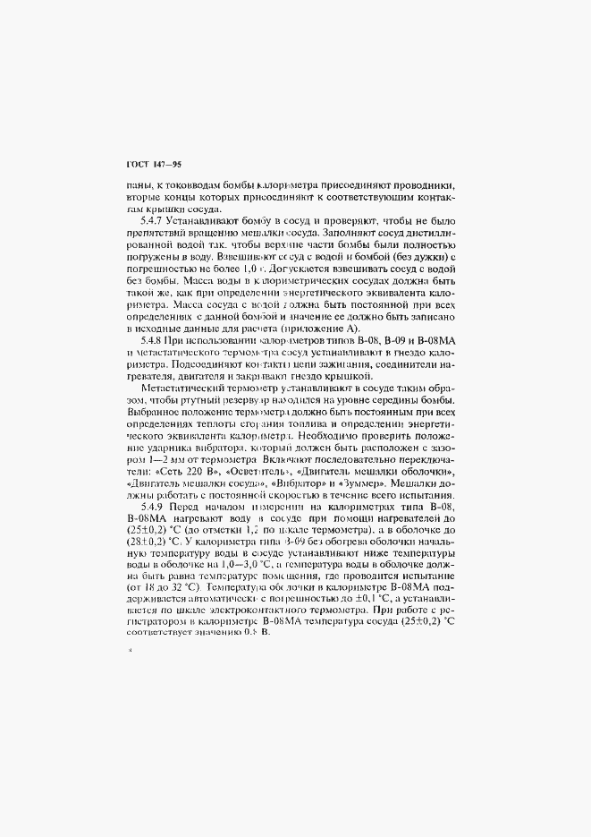 Страница 11 ГОСТ 147-95
