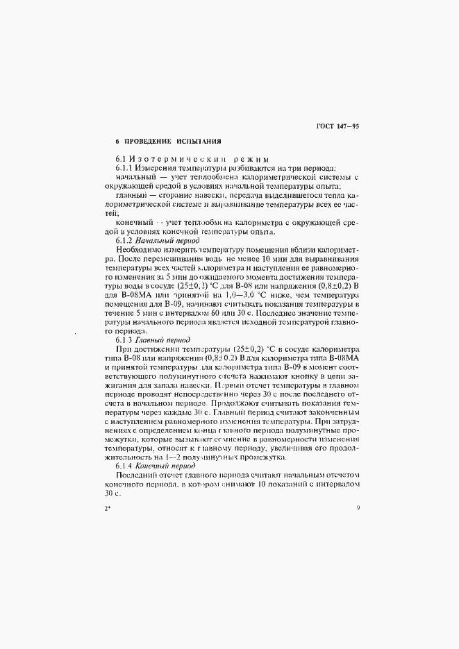 Страница 12 ГОСТ 147-95