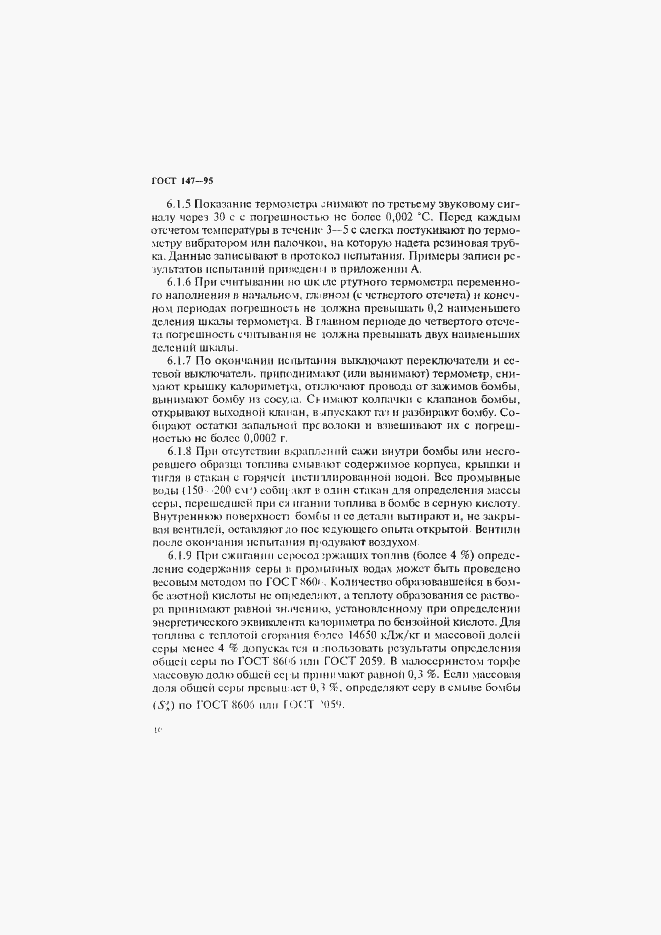 Страница 13 ГОСТ 147-95
