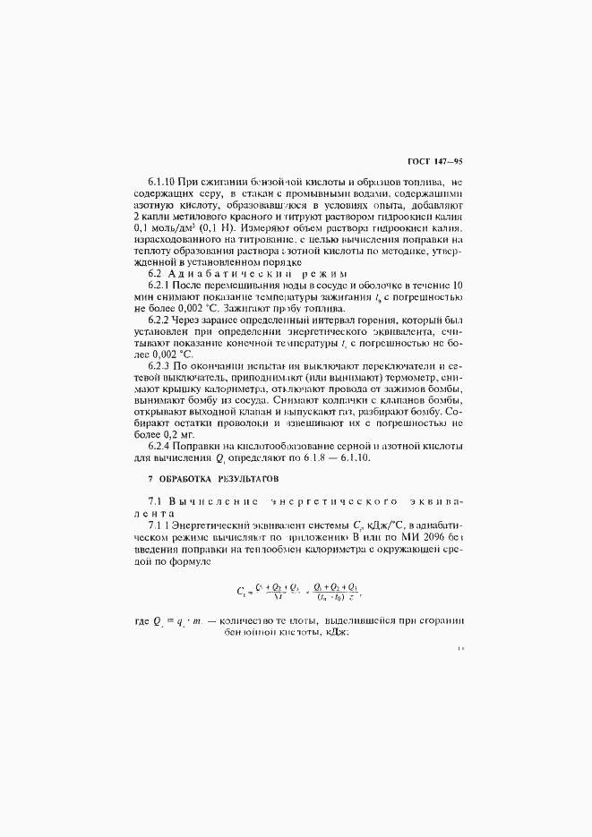 Страница 14 ГОСТ 147-95