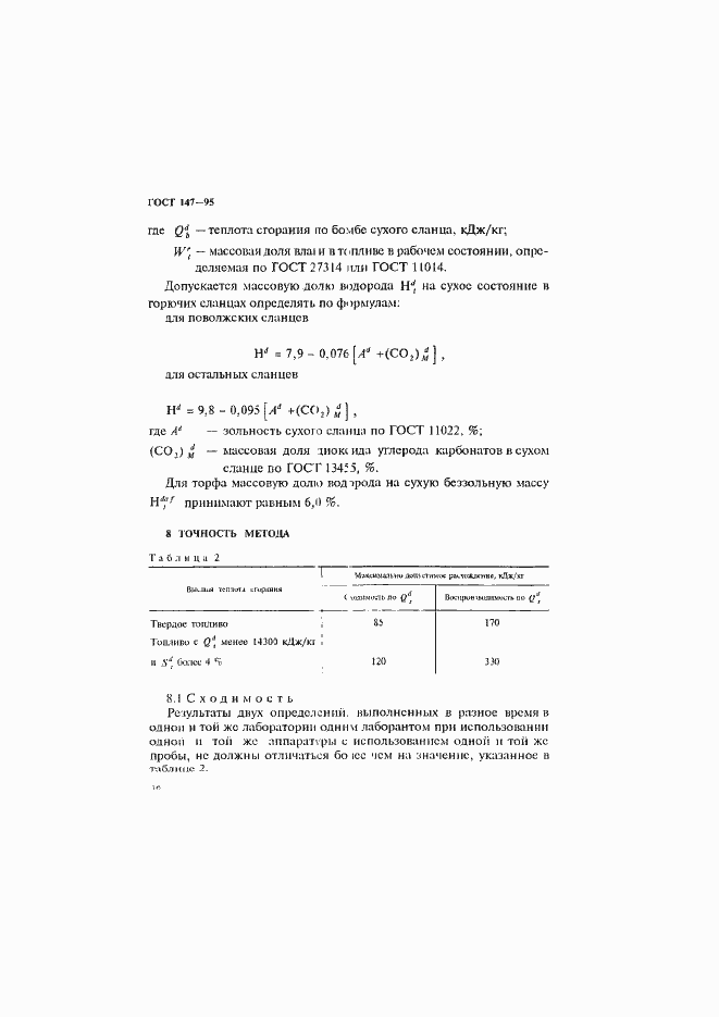 Страница 19 ГОСТ 147-95