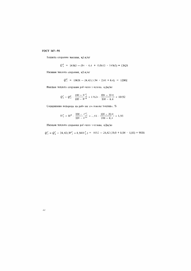 Страница 25 ГОСТ 147-95