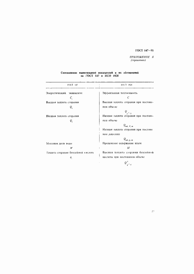 Страница 26 ГОСТ 147-95