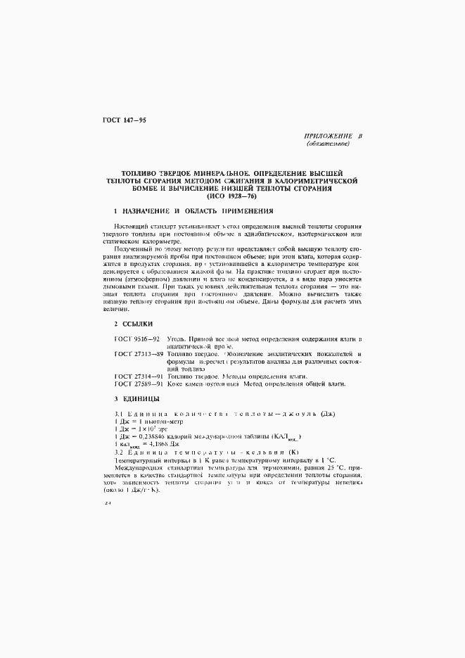 Страница 27 ГОСТ 147-95