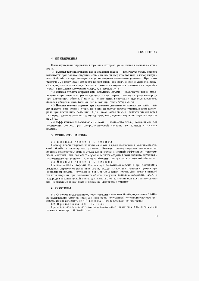 Страница 28 ГОСТ 147-95