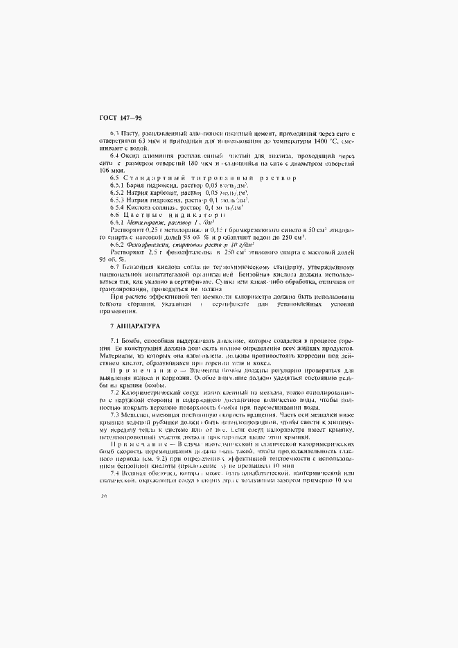 Страница 29 ГОСТ 147-95