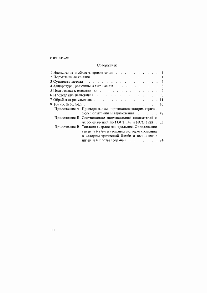 Страница 3 ГОСТ 147-95