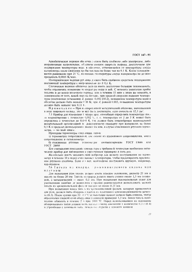 Страница 30 ГОСТ 147-95