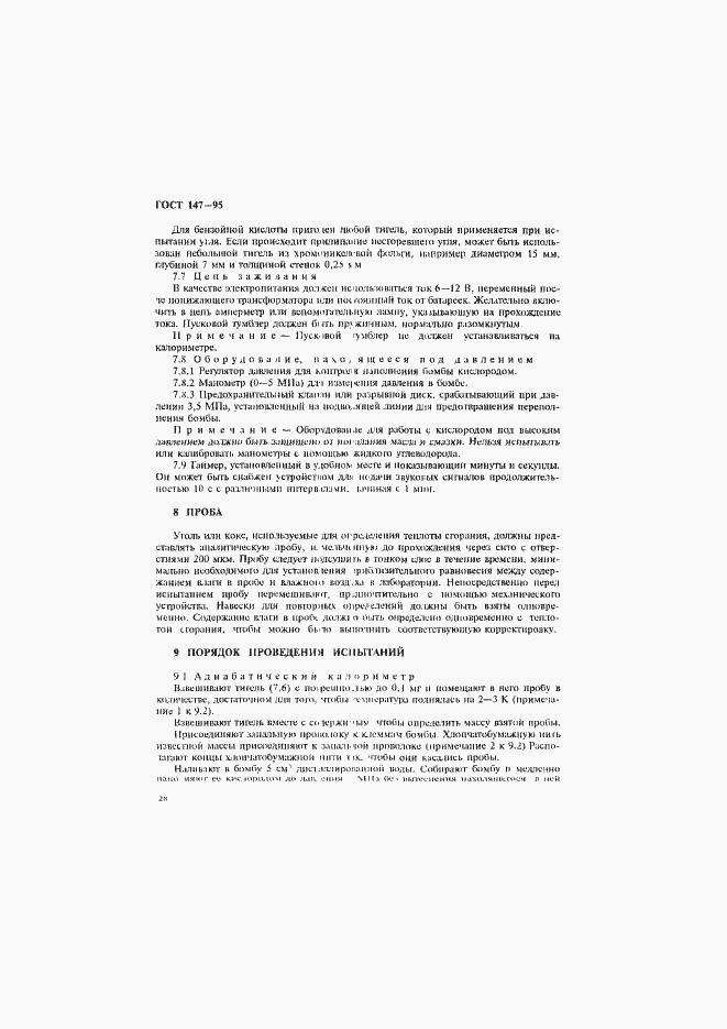 Страница 31 ГОСТ 147-95