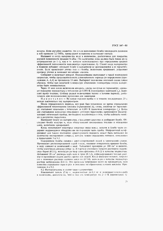 Страница 32 ГОСТ 147-95