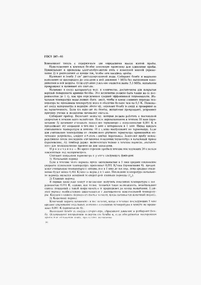 Страница 33 ГОСТ 147-95