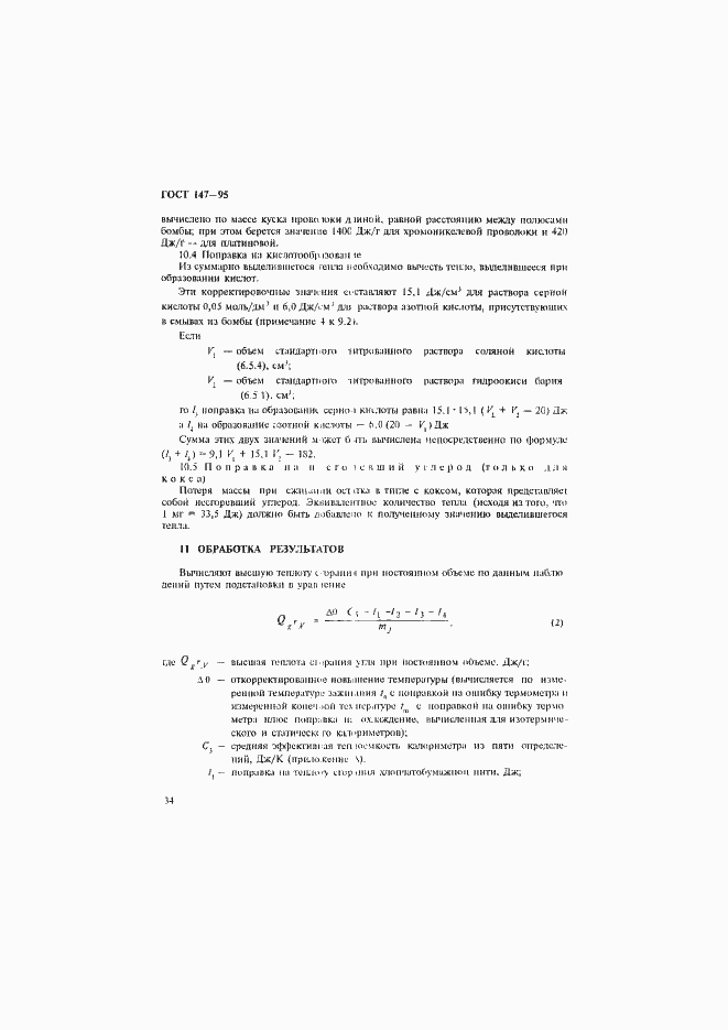 Страница 37 ГОСТ 147-95