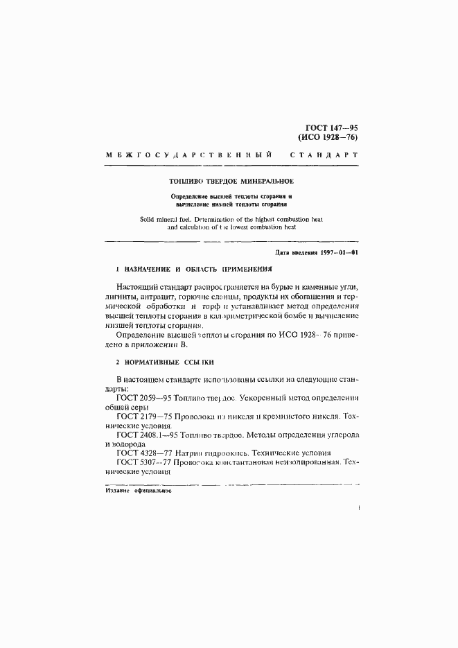 Страница 4 ГОСТ 147-95