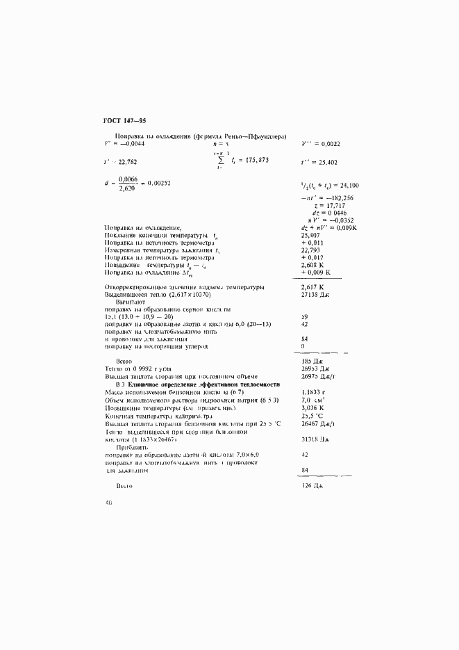 Страница 43 ГОСТ 147-95