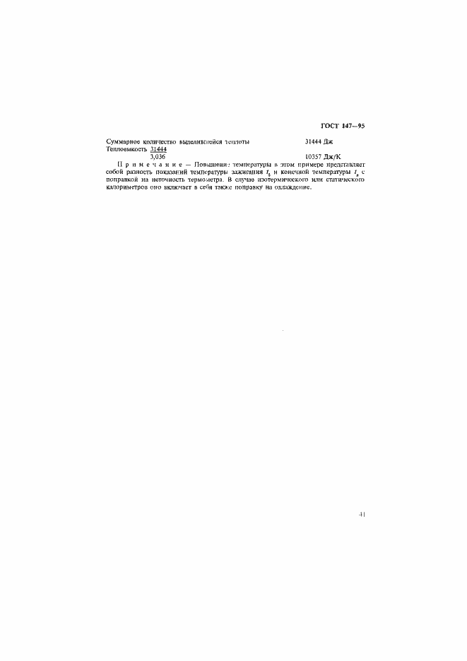 Страница 44 ГОСТ 147-95