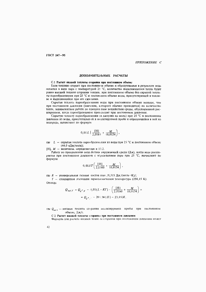 Страница 45 ГОСТ 147-95