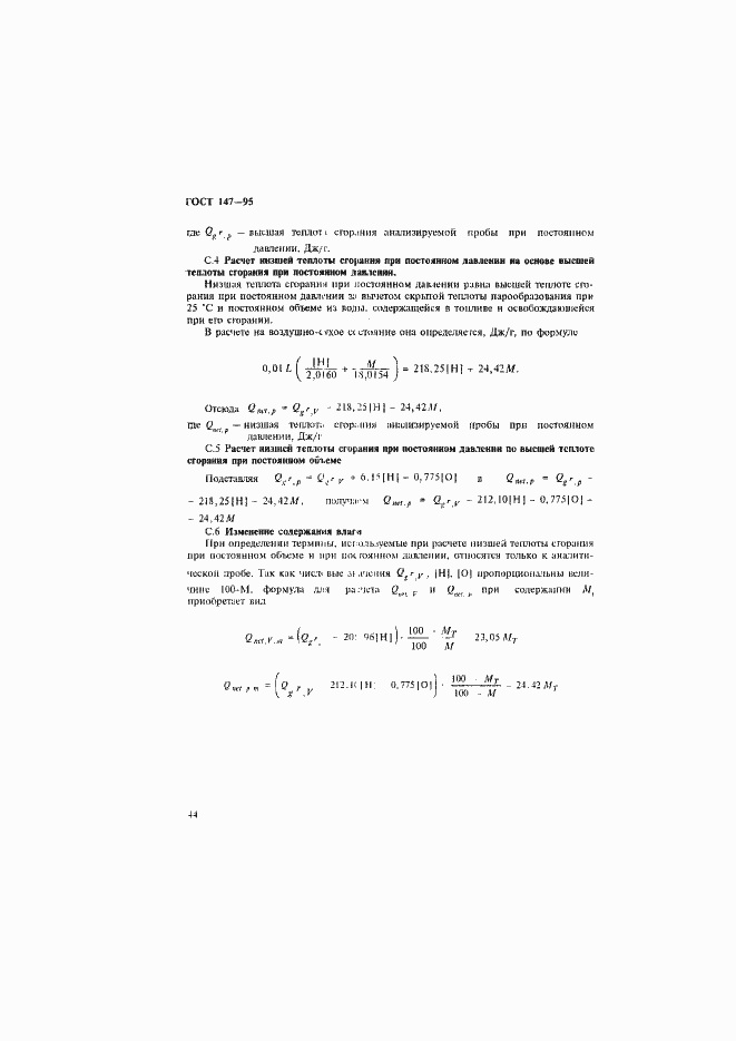 Страница 47 ГОСТ 147-95