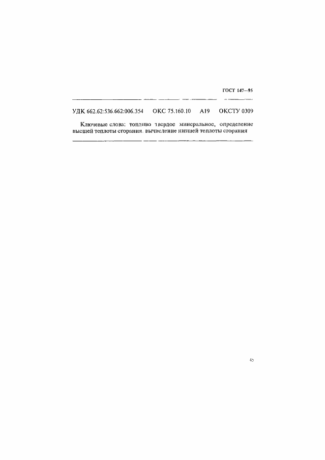 Страница 48 ГОСТ 147-95