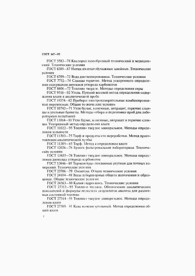 Страница 5 ГОСТ 147-95