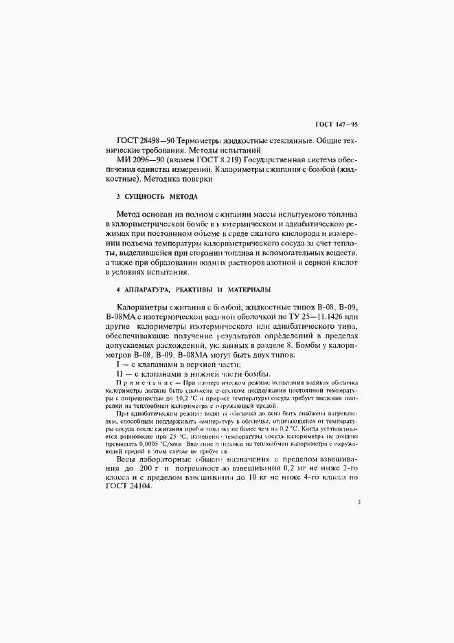 Страница 6 ГОСТ 147-95