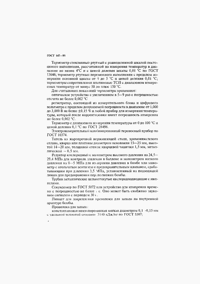 Страница 7 ГОСТ 147-95