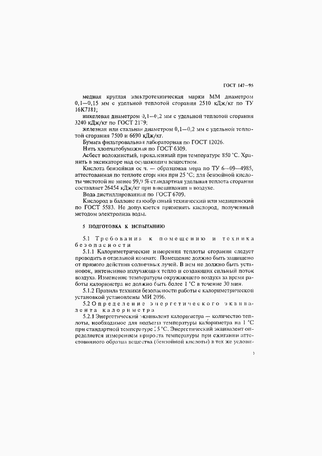 Страница 8 ГОСТ 147-95