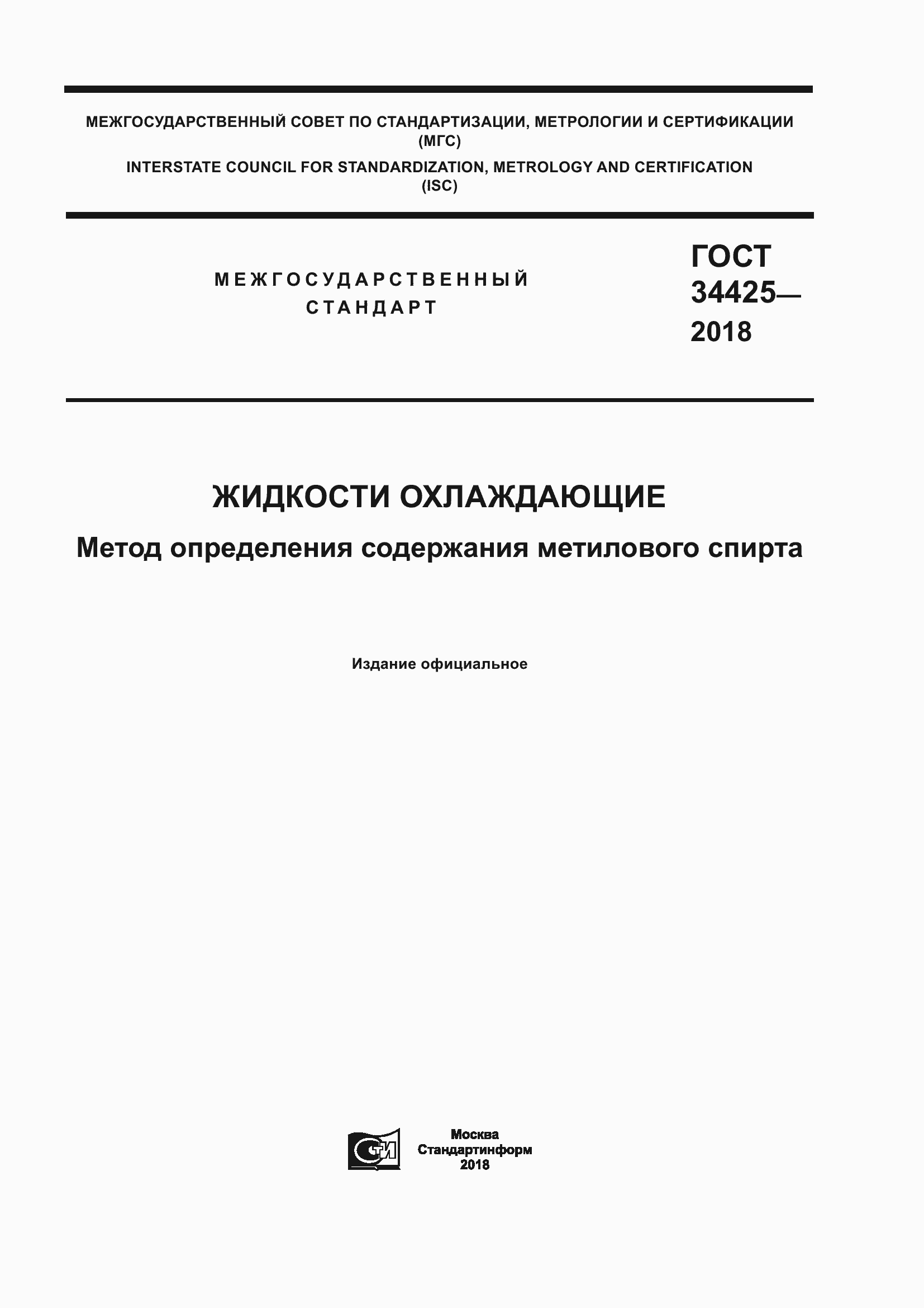 Страница 1 ГОСТ 34425-2018